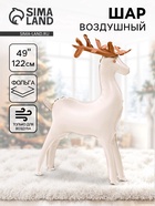 Воздушный шар фольгированный 3D 49" "Олень" бежевый сатин, под воздух - фото 123133779