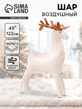 Воздушный шар фольгированный 3D 49" "Олень" бежевый сатин, под воздух