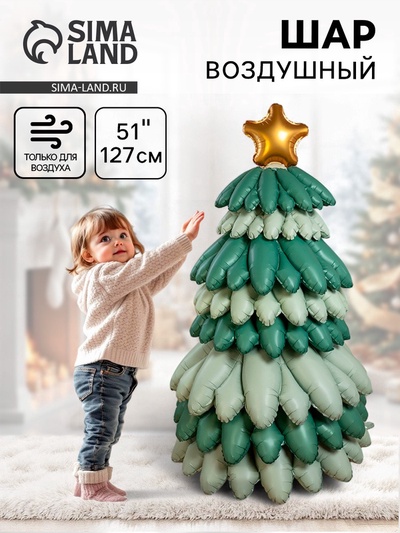 Воздушный шар фольгированный 3D 51". «Елка», зеленый сатин, только под воздух