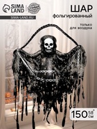 Воздушный шар фольгированный 58" «Скелет призрак» - фото 809625278