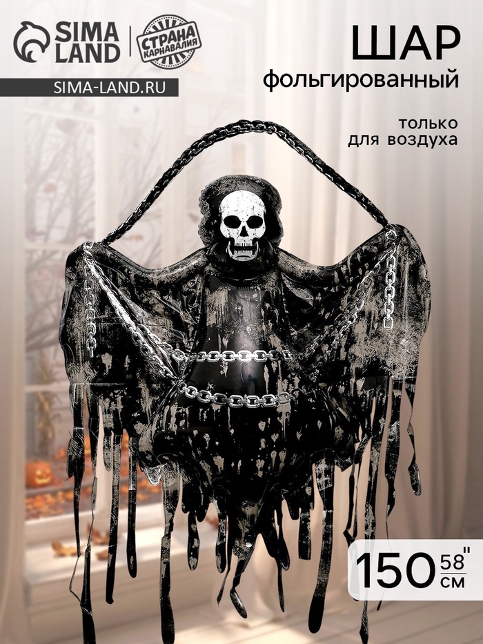 Воздушный шар фольгированный 58 «Скелет призрак»