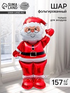 Воздушный шар фольгированный 3D 62" «Дед Мороз в красном», только под воздух - фото 809625297