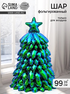 Воздушный шар фольгированный 3D 39" "Новогодняя елка" зеленый хамелеон, под воздух