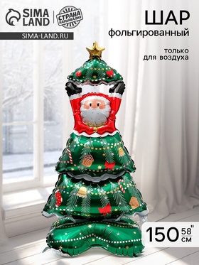 Воздушный шар фольгированный 60" "Дед Мороз с елкой", только под воздух