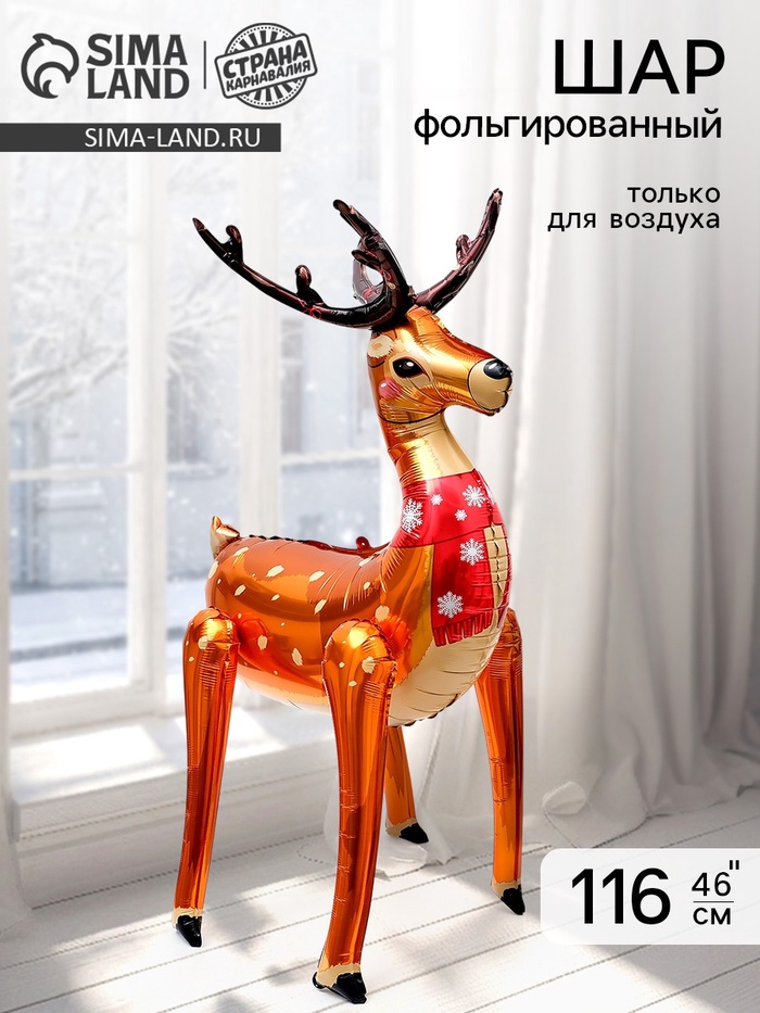 Воздушный шар фольгированный 3D 46 «Олень», только под воздух