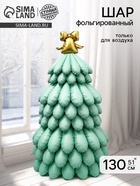 Воздушный шар фольгированный 3D 51" «Елка», голубой сатин, только под воздух - фото 809625421