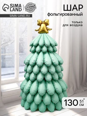 Воздушный шар фольгированный 3D 52" "Елка" цвет голубой сатин, только под воздух