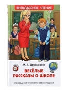 Веселые рассказы о школе. Дружинина М. (ВЧ) - фото 809625441