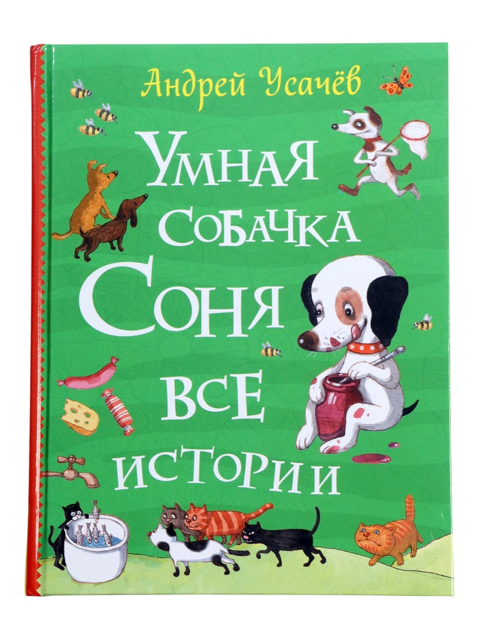 Умная собачка Соня. Все истории. Усачев А.