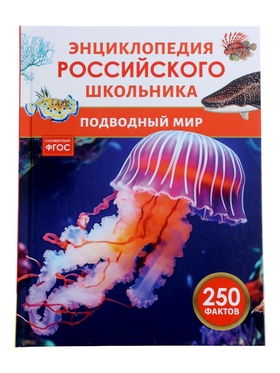 Энциклопедия российского школьника 