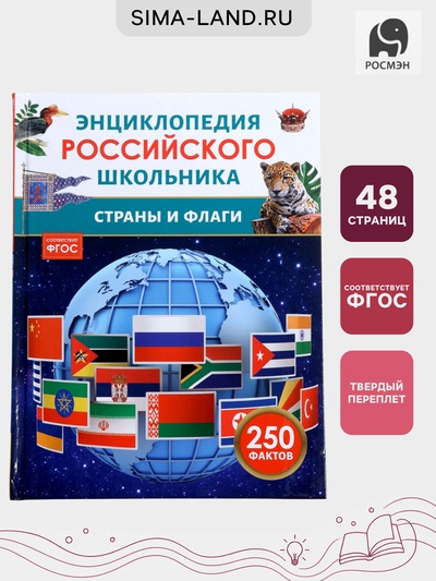 Энциклопедия российского школьника «Страны и флаги»