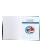 Энциклопедия российского школьника «Страны и флаги» - Фото 2