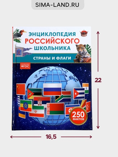 Энциклопедия российского школьника «Страны и флаги»