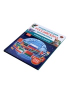 Энциклопедия российского школьника «Страны и флаги» - Фото 6