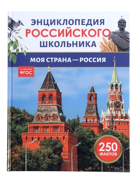 Энциклопедия российского школьника 