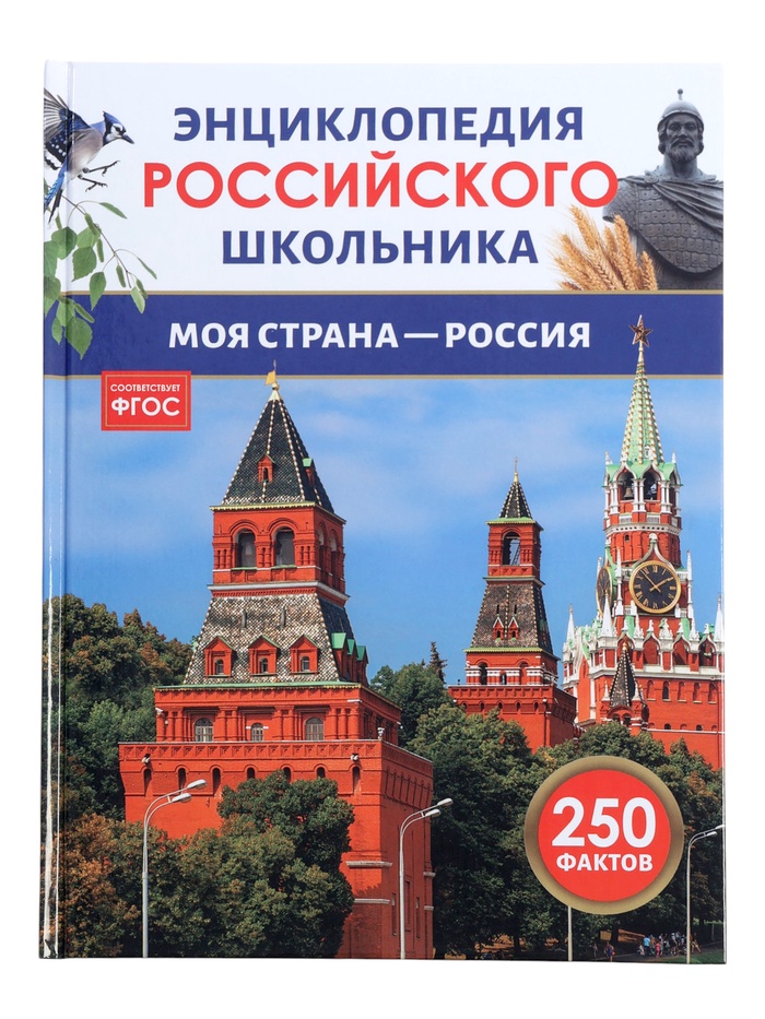 Энциклопедия российского школьника «Моя страна – Россия» - Фото 1