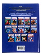 Энциклопедия российского школьника «Моя страна – Россия» - Фото 8