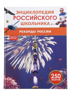 Энциклопедия российского школьника 