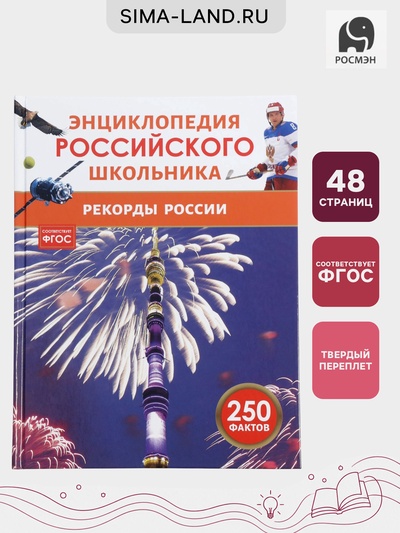 Энциклопедия российского школьника «Рекорды России»