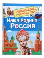 Энциклопедия для детского сада «Наша родина - Россия» - Фото 1