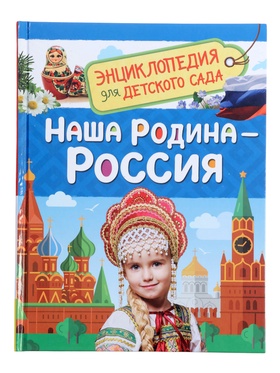 Энциклопедия для детского сада 