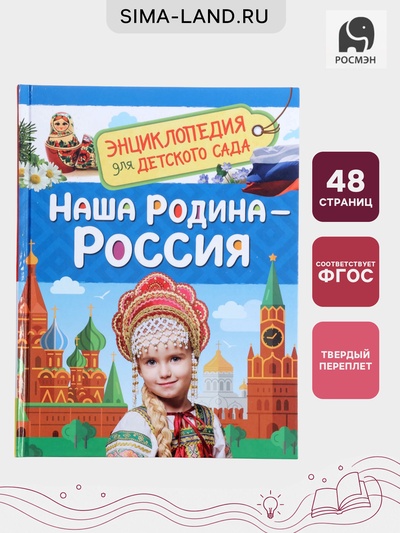 Энциклопедия для детского сада «Наша родина - Россия»