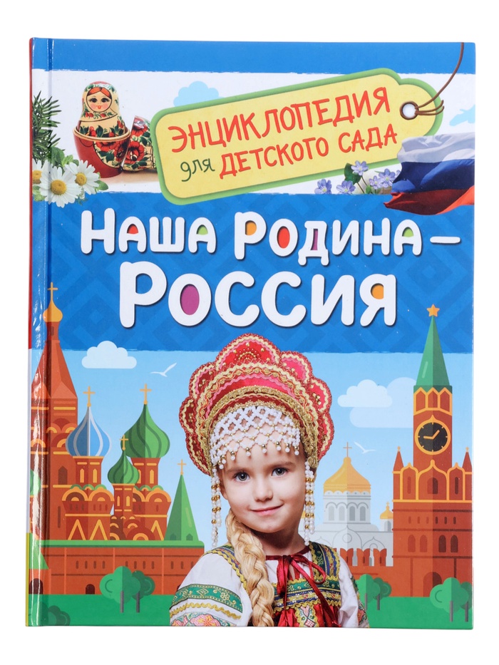 Энциклопедия для детского сада «Наша родина - Россия» - Фото 1