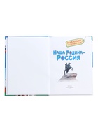 Энциклопедия для детского сада «Наша родина - Россия» - Фото 2