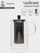УЦЕНКА Чайник заварочный Magistro «Созидание», 1 л, металлическое сито, стекло - Фото 1