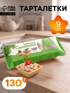 Тарталетки КарлОн слоеные «Салатные» 130 г, 9 шт. - Фото 1