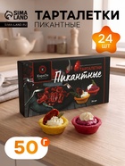 Тарталетки КарлОн «Пикантные» 50 г, 24 шт. - Фото 1