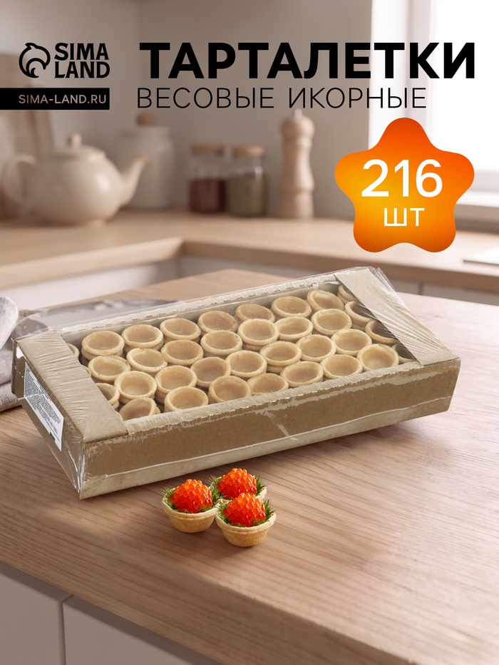 Тарталетки КарлОн, весовые «Икорные» 216 шт. - Фото 1