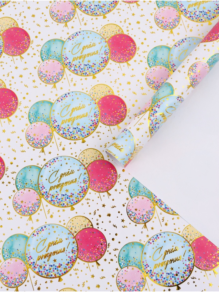 Бумага глянцевая «С Днём рождения», шары, тисненеие, 50 × 70 см