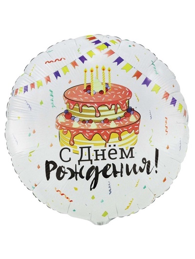 Воздушный шар фольгированный 33" «С днем рождения»