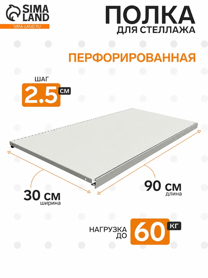 УЦЕНКА Полка для стеллажа, 30×90 см, перфорированная, шаг 2.5 см, цвет белый - Фото 1