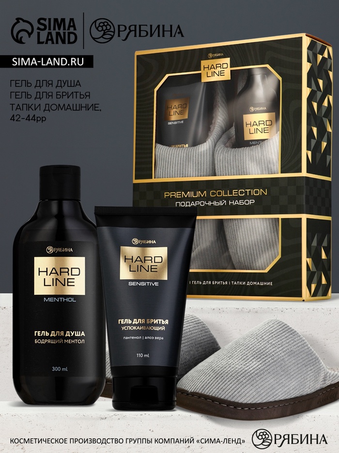 Подарочный набор: гель для душа 300 мл, гель для бритья 110 мл, тапочки, HARD LINE