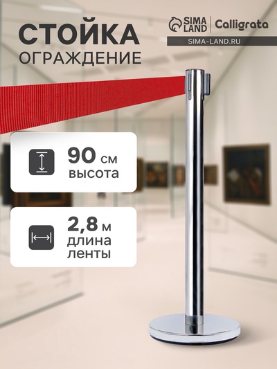 УЦЕНКА Стойка ограждения сер с вытяжной лентой-280см КРАСНАЯ,высота-90см,d- 6см,напольный d-32см 1