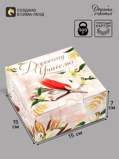 Коробка подарочная самосборная «Дорогому учителю», 15×15×7 см