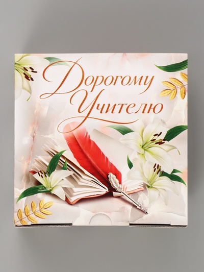 Коробка подарочная самосборная «Дорогому учителю», 15×15×7 см