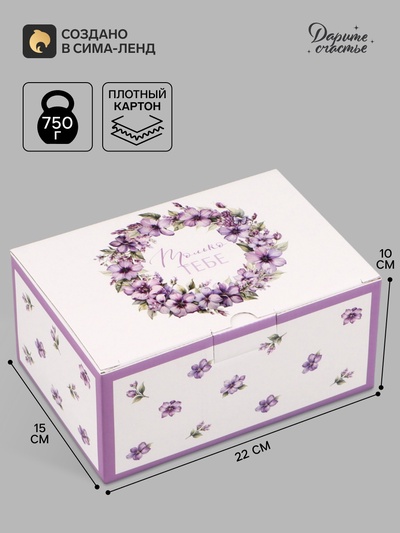 Коробка подарочная самосборная «Только тебе», 22×15×10 см