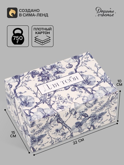Коробка подарочная самосборная «Для тебя», 22×15×10 см