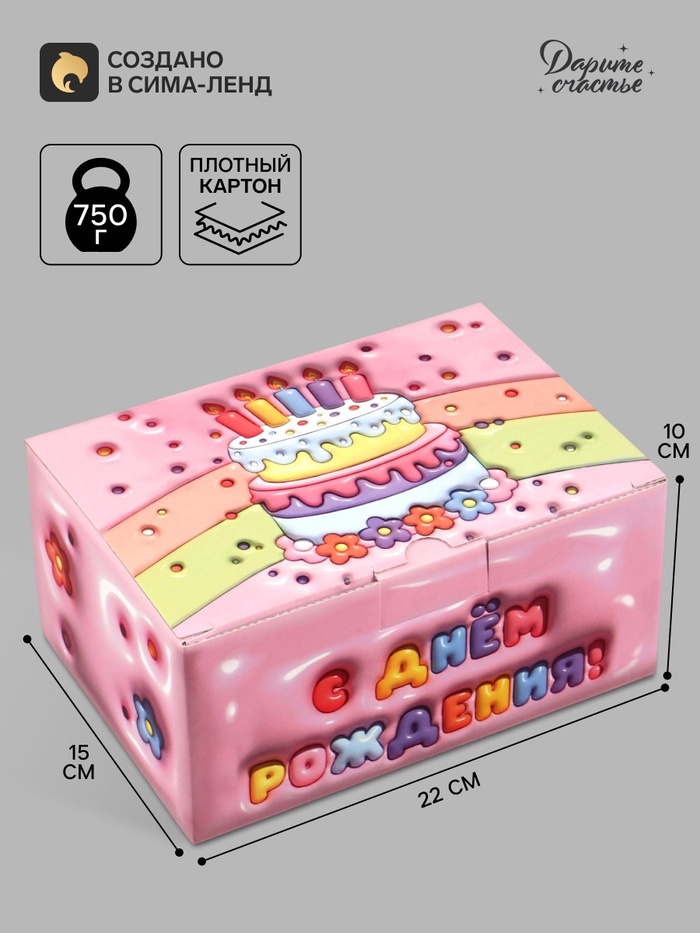 Коробка подарочная самосборная «С днем рождения!», 22×15×10 см