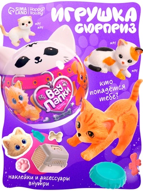 HAPPY VALLEY Игрушка-сюрприз 