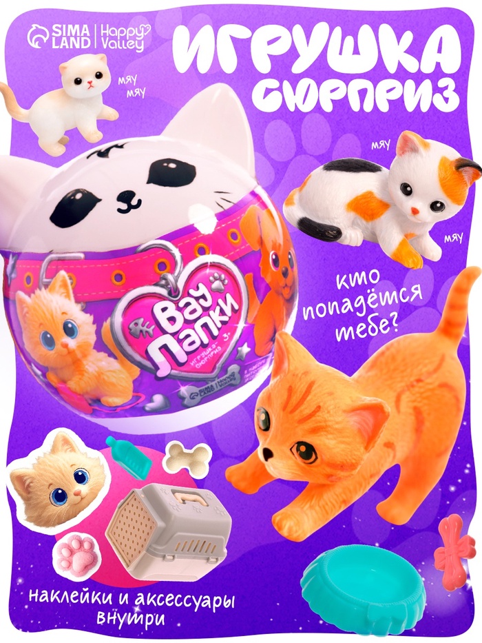 HAPPY VALLEY Игрушка-сюрприз 