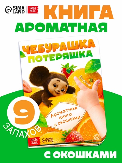 Ароматная книга с окошками «Чебурашка», 9 окошек