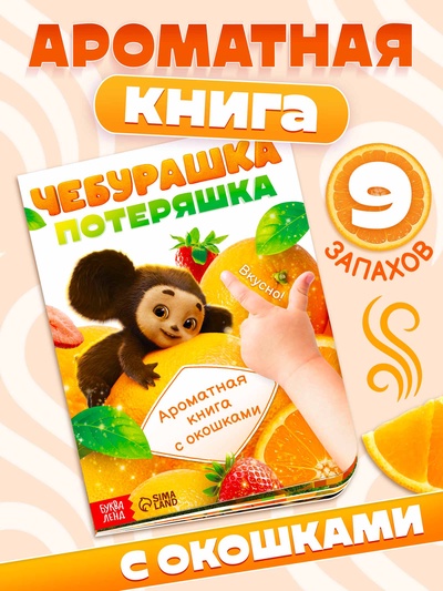 Ароматная книга с окошками «Чебурашка», 9 окошек