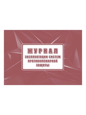 Журнал эксплуатации систем противопожарной защиты А4, обложка офсет, блок офсетный 11005345
