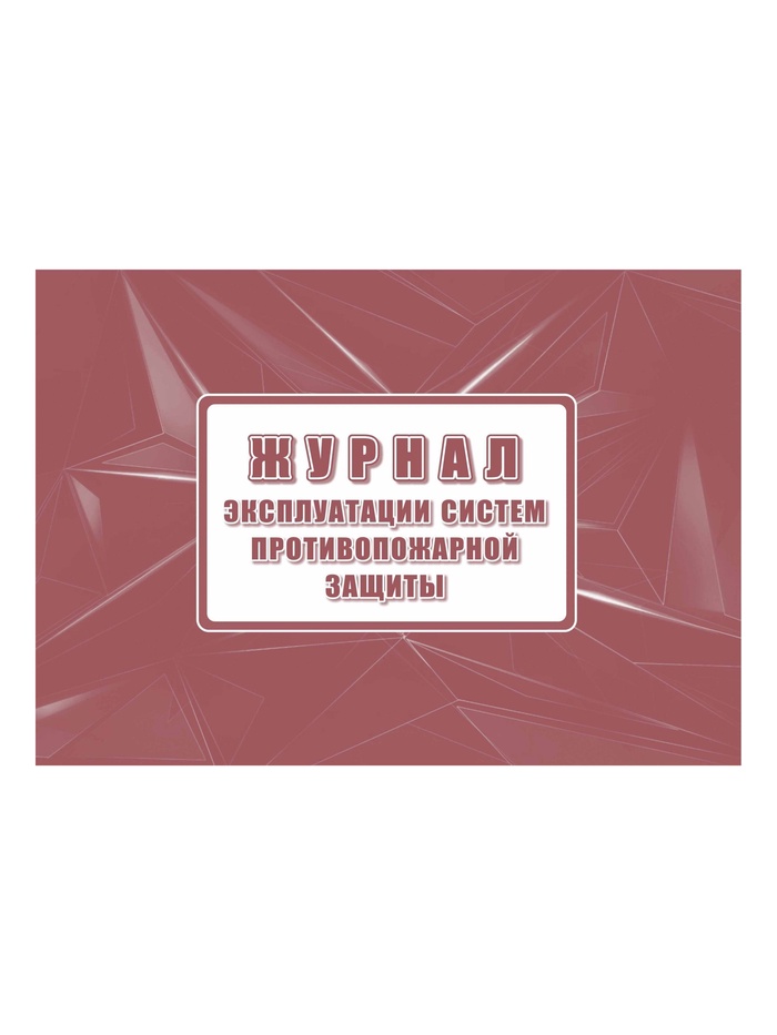 Журнал эксплуатации систем противопожарной защиты А4, обложка офсет - Фото 1