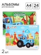 Альбом для рисования на скрепке, А4, 24 листа, 2 штуки, «Синий трактор» 10962851