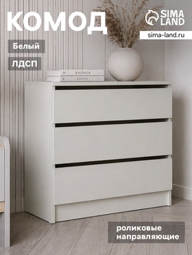 Комод для хранения, 3 ящика, 704×370×700 мм, цвет белый